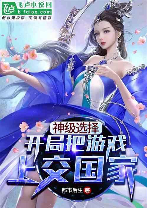 神级选择:开局把游戏上交国家