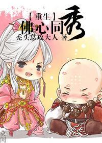 [重生]佛心同秀