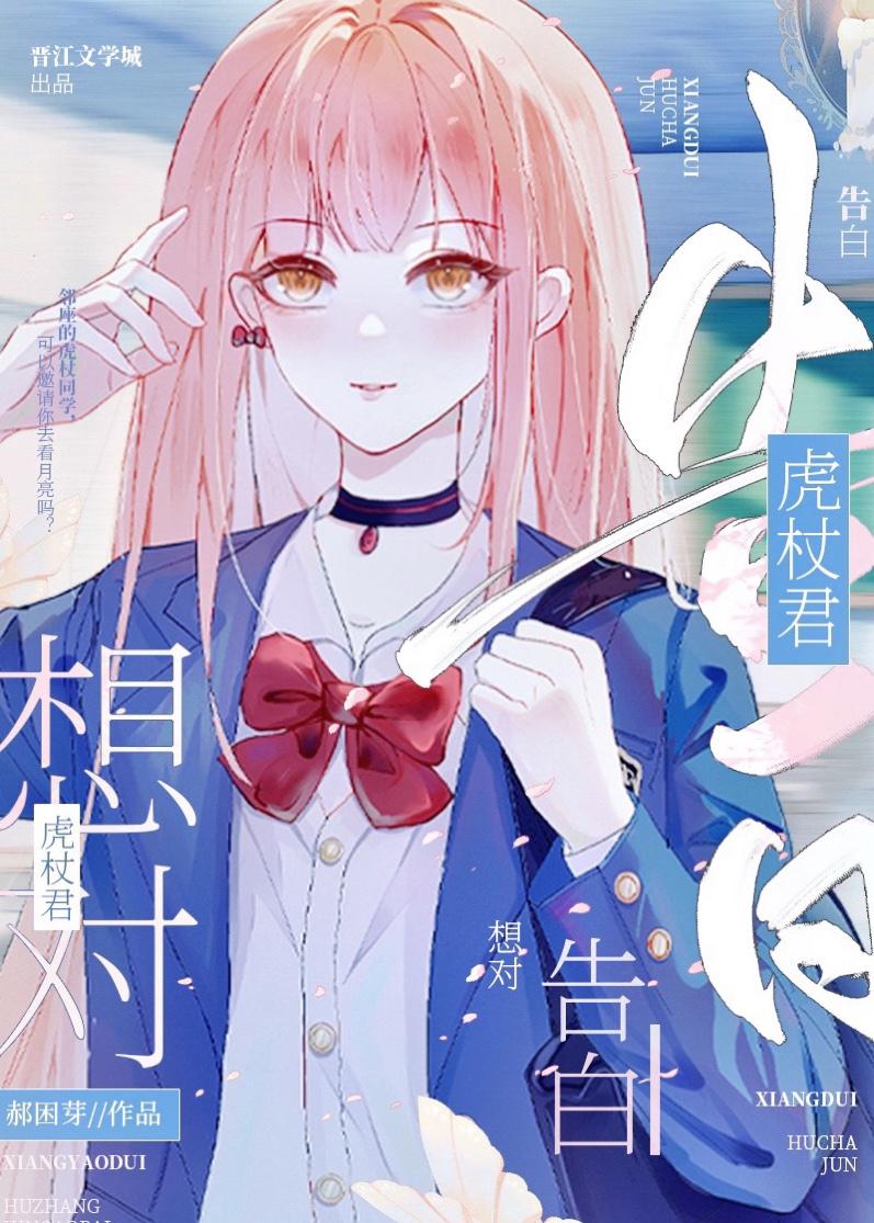 想对虎杖君告白