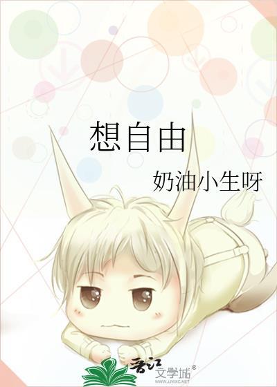 想自由