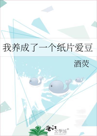 我养成了一个纸片爱豆
