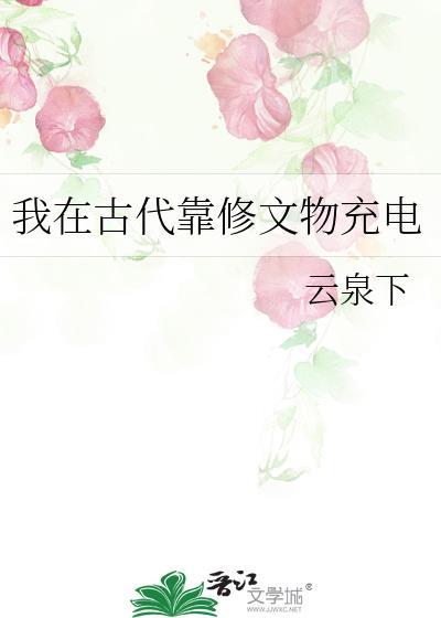 我在古代靠修文物充电