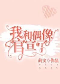 我和偶像官宣了!