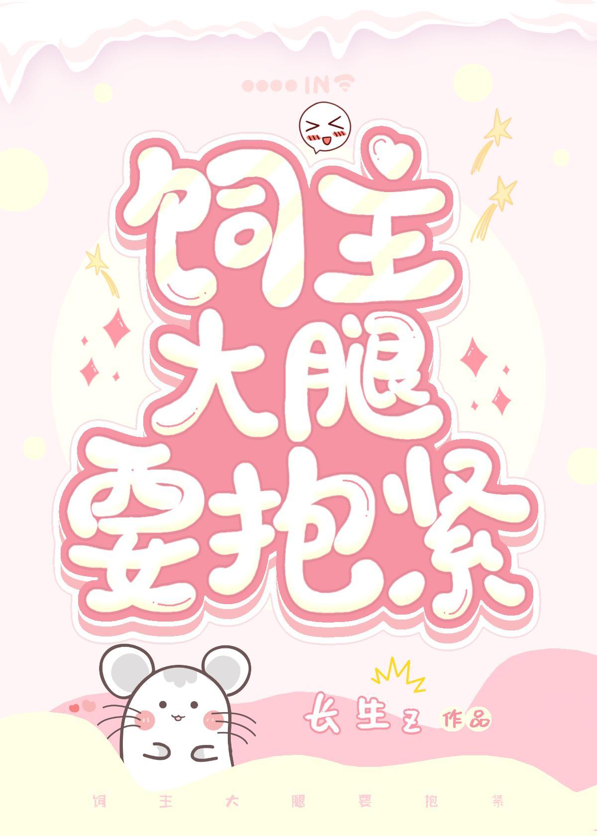 饲主大腿要抱紧