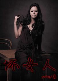 坏女人