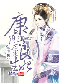康熙重生良妃(互换)