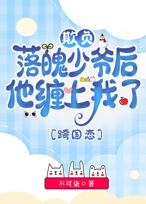 欺负异国落魄少爷后他缠上我了