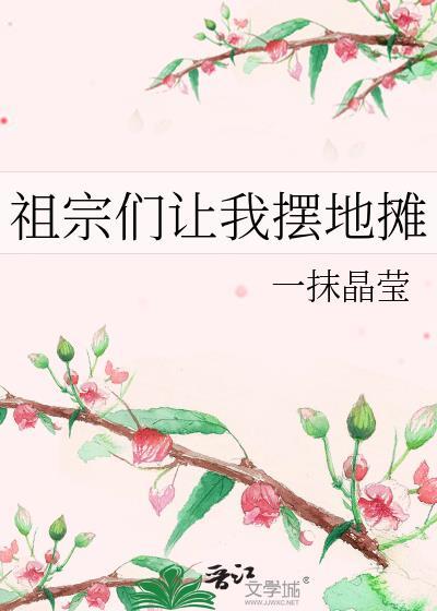 祖宗们让我摆地摊