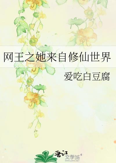 网王之她来自修仙世界
