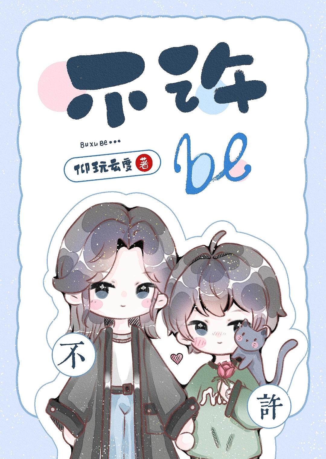不许BE