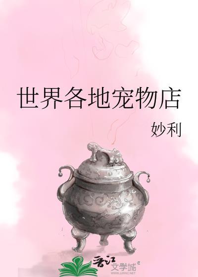 世界各地宠物店