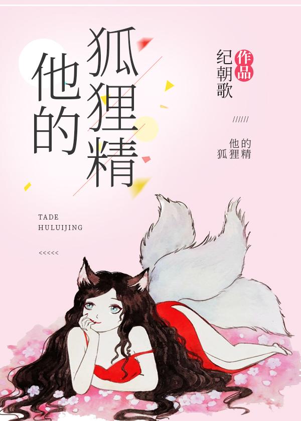 他的狐貍精