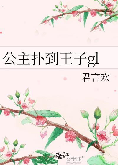公主扑到王子gl