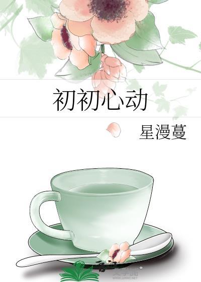 初初心动