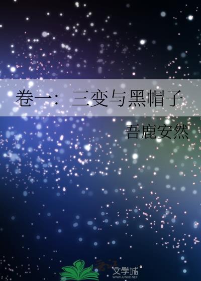 卷一:三变与黑帽子