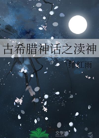 古希腊神话之渎神