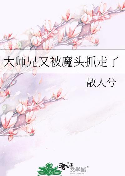 大师兄又被魔头抓走了