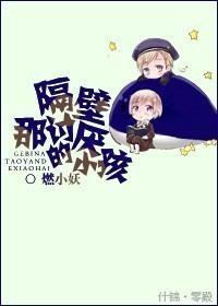 隔壁那讨厌的小孩