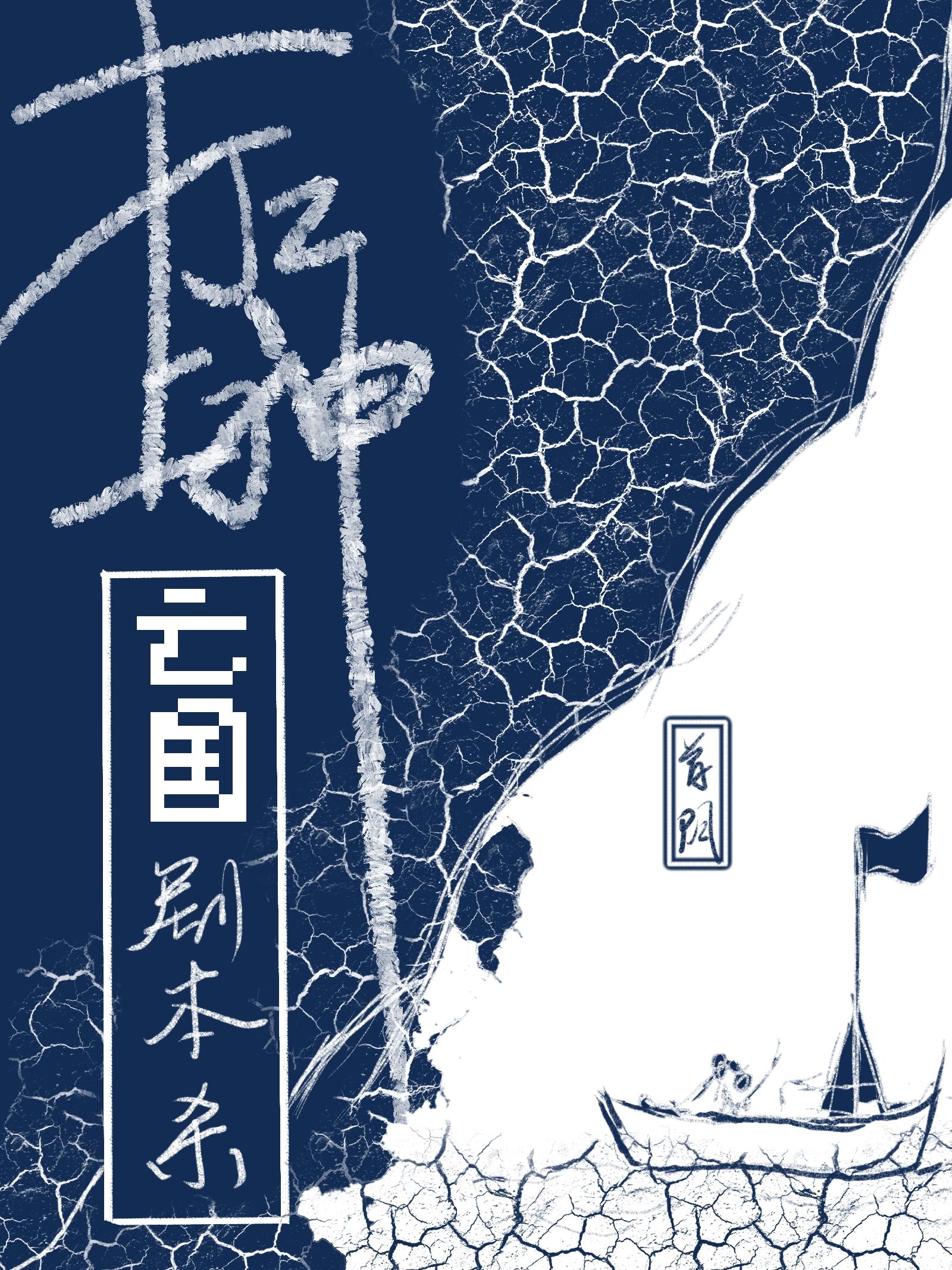 打工上神的亡国剧本杀