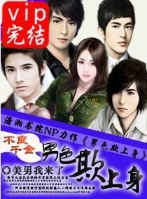 不良千金，男色欺上身