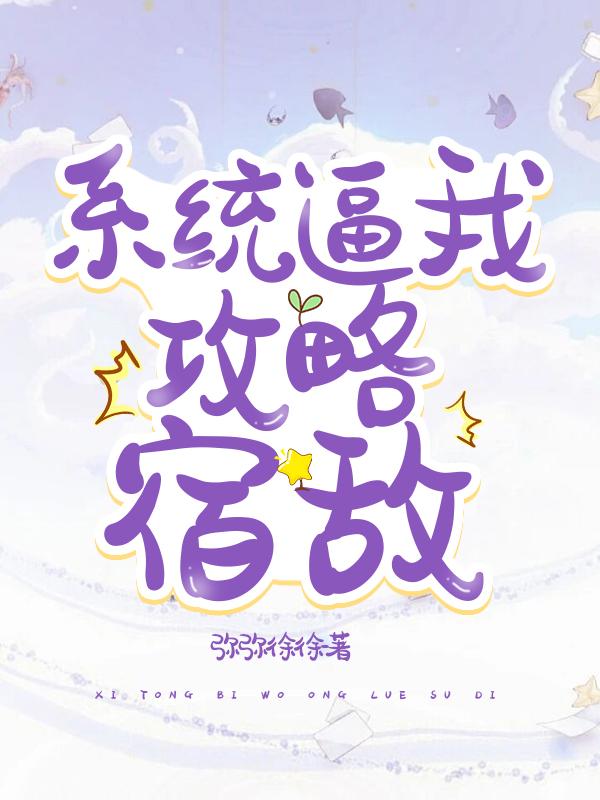 系统逼我攻略宿敌