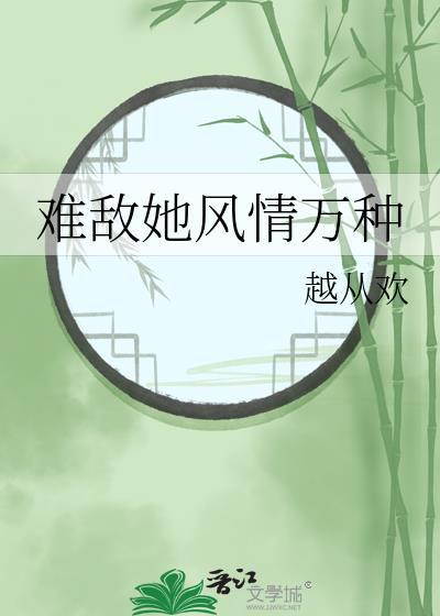 难敌她风情万种