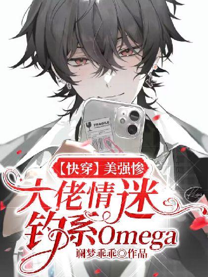 [快穿]美强惨大佬情迷钓系Omega