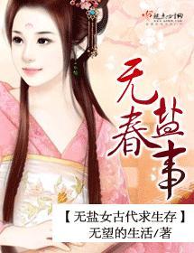 无盐春事