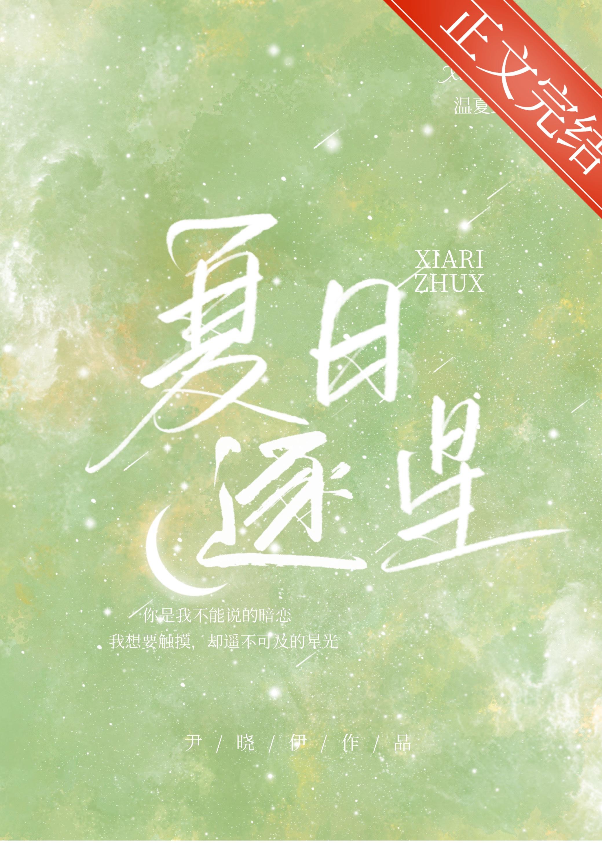 夏日逐星