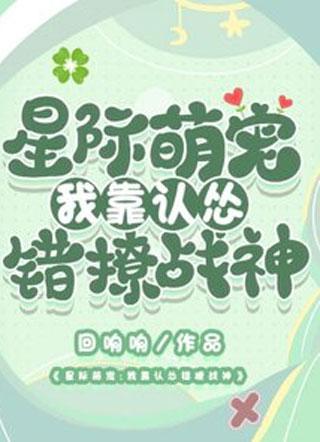 星际萌宠：我靠认怂错撩战神
