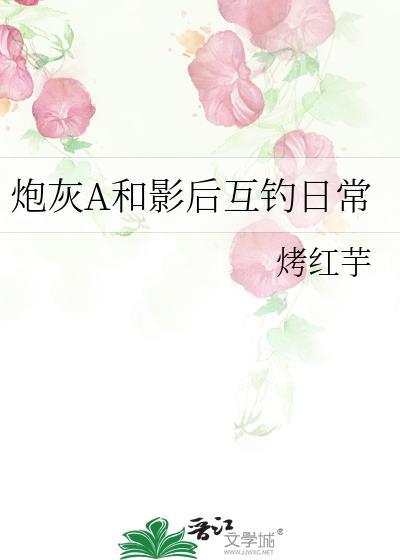炮灰A和影后互钓日常