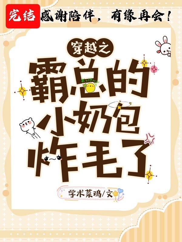 穿越之霸总的小奶包炸毛了