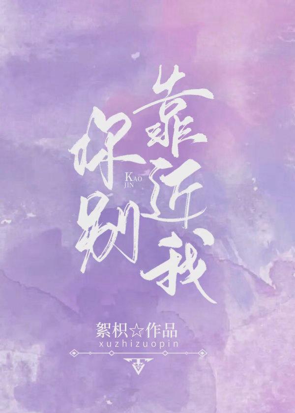 你别靠近我