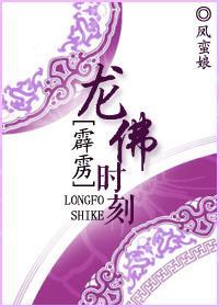 [霹雳]龙佛时刻