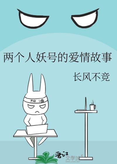 两个人妖号的爱情故事