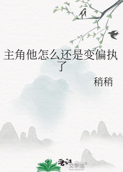 主角他怎么还是变偏执了
