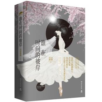 谁在时间的彼岸