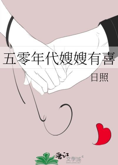 五零年代嫂嫂有喜