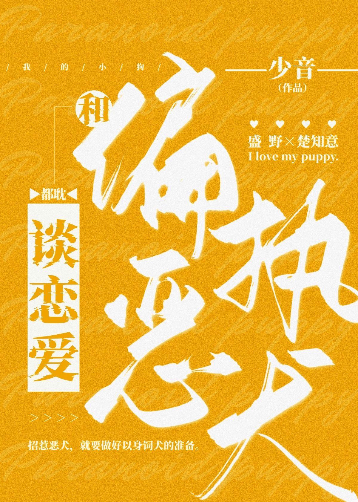 和偏执恶犬谈恋爱