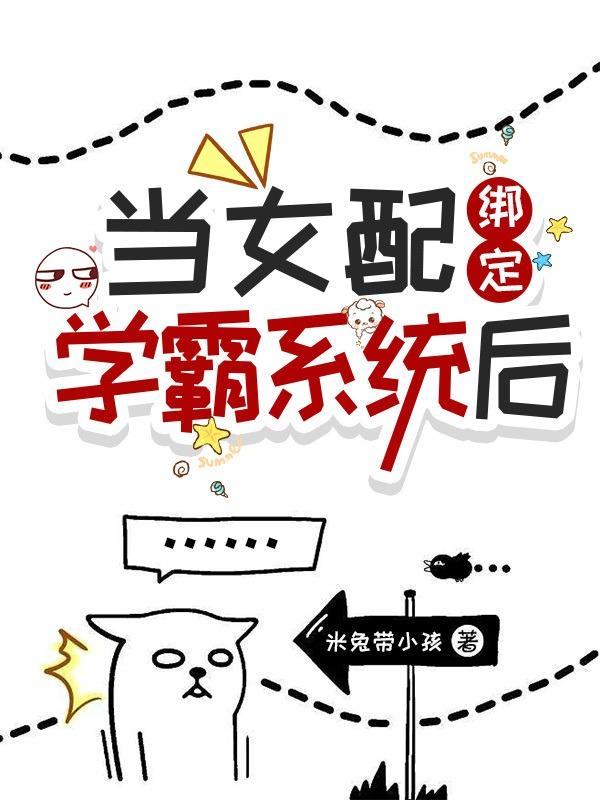 当女配绑定学霸系统后