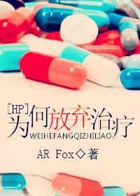 [HP]为何放弃治疗