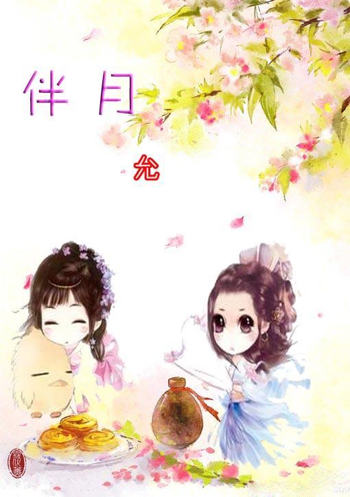 伴月GL绝代双骄