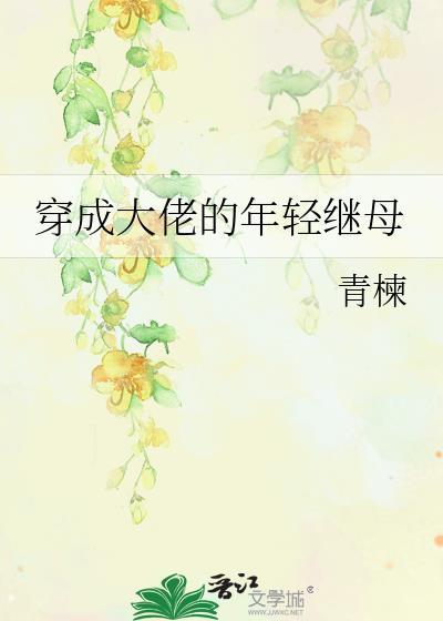 穿成大佬的年轻继母