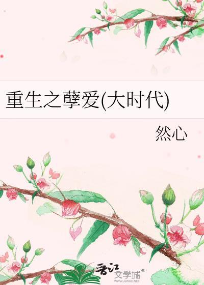 重生之孽爱(大时代)