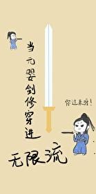 当剑修穿进无限流[无限]