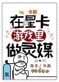 在星卡游戏裏做灵媒