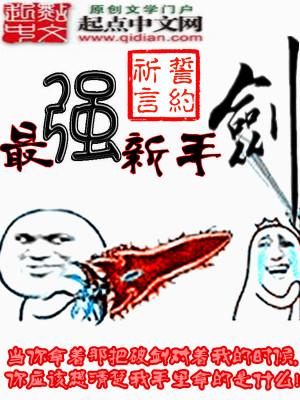 最强新手剑