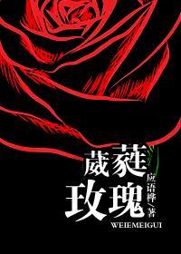 葳蕤玫瑰