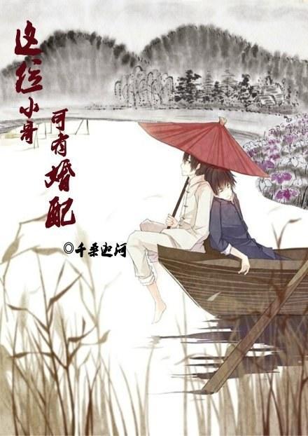 这位小哥，可有婚配？