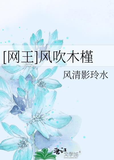 [网王]风吹木槿